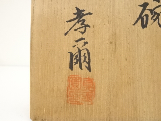 道具 ] - 道具 加藤孝爾造 紅瓷茶碗（共箱） | ネットショップ圭